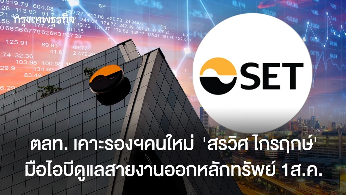 ตลท. เคาะรายชื่อ “รองผู้จัดการ” คนใหม่ “สรวิศ ไกรฤกษ์”