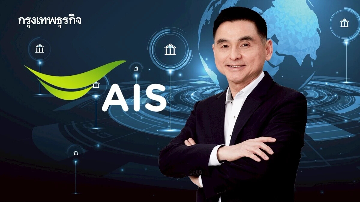 AIS ยิ้มร่ารับไลเซนส์ Virtual Bank
ลุยขยับสู่โครงสร้างพื้นฐานการเงินดิจิทัล