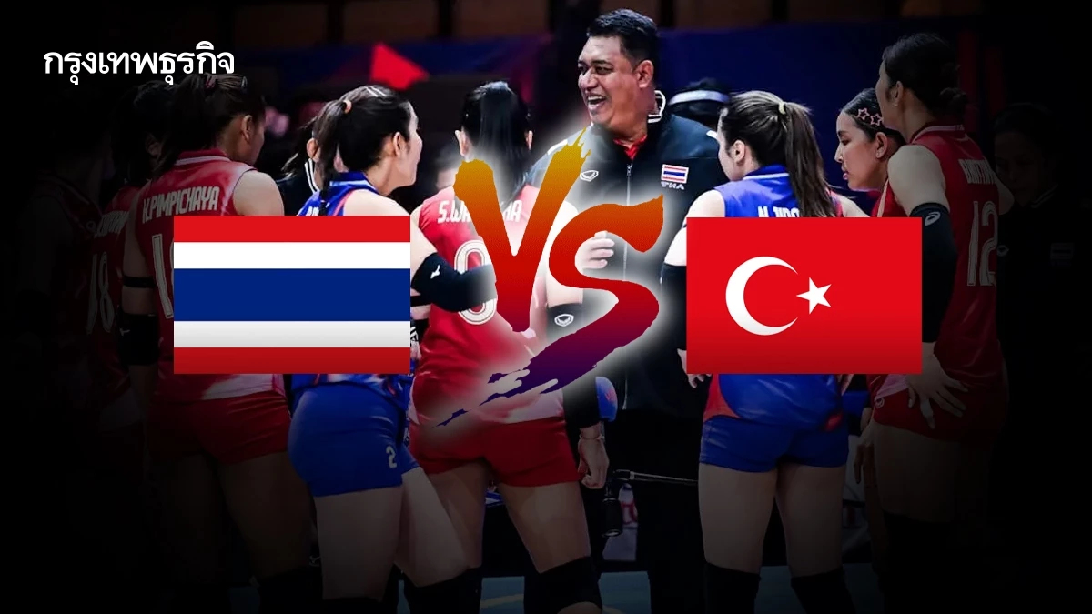 ถ่ายทอดสดวอลเลย์บอลหญิง ทีมชาติไทย พบ ตุรกี เนชันส์ลีก VNL 2025 สด