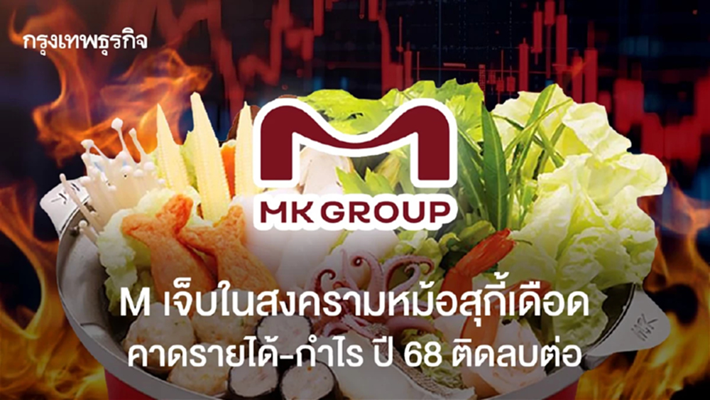 M เจ็บในสงครามหม้อสุกี้เดือด   คาดรายได้-กำไร ปี 68 ติดลบต่อ