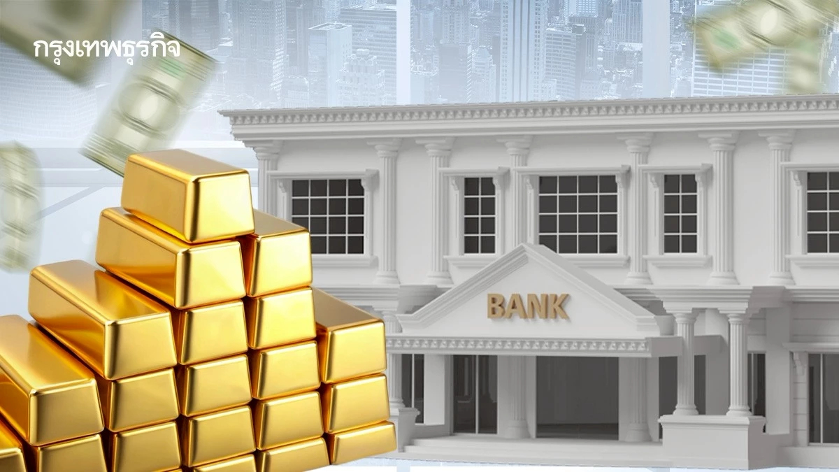 'แบงก์ชาติทั่วโลก' ตุนทองคำต่อเนื่อง : สัญญาณเปลี่ยนแปลงระบบการเงินโลก ?