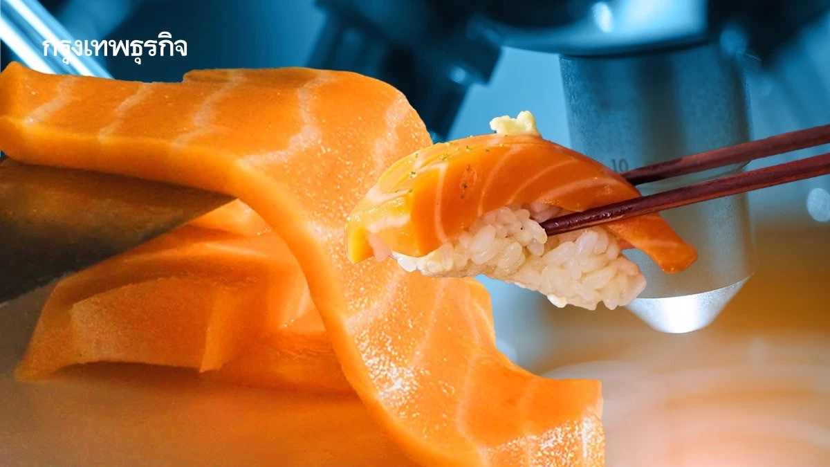 ‘สหรัฐ’ ขาย ‘แซลมอนเพาะเลี้ยง’ ในแล็บ อาหารทะเลทางเลือก