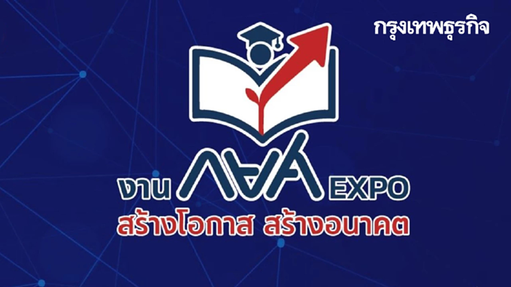 งาน ‘กยศ. Expo สร้างอนาคต’ ให้คำปรึกษากู้ยืมเงิน ปรับโครงสร้างหนี้