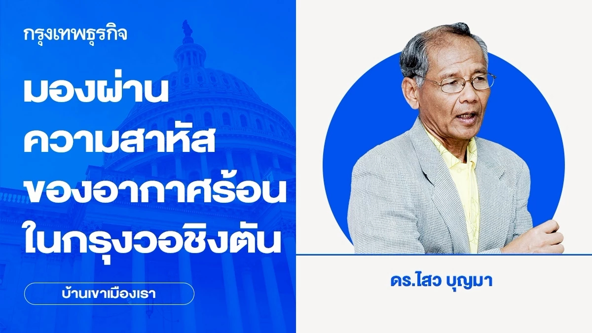 โลกร้อนขึ้นจริงๆ มองผ่านความสาหัสของอากาศร้อนในกรุงวอชิงตัน