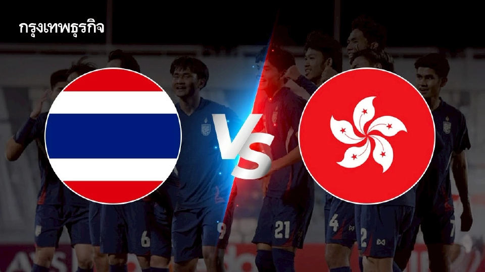 ดูบอลสด ‘ฟุตบอลทีมชาติไทย U23 พบ ฮ่องกง’ ตารางบอล นัดอุ่นเครื่อง