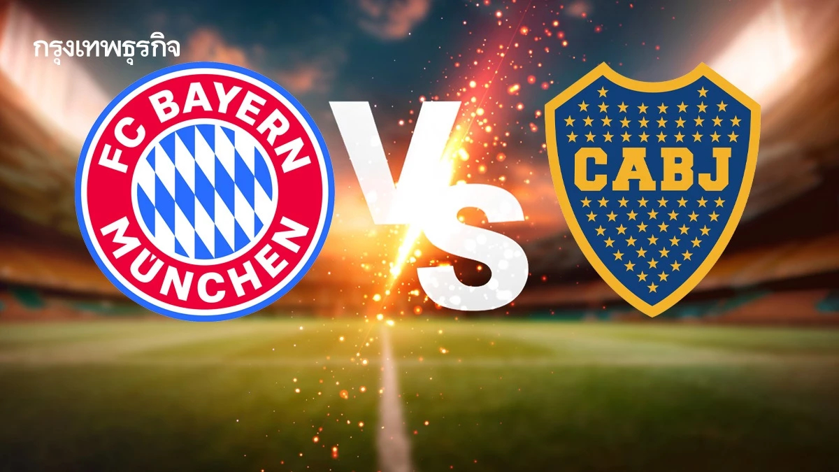 'บาเยิร์น มิวนิค 2-1 โบคา จูเนียร์ส' ผลบอลสด ชิงแชมป์สโมสรโลก 2025