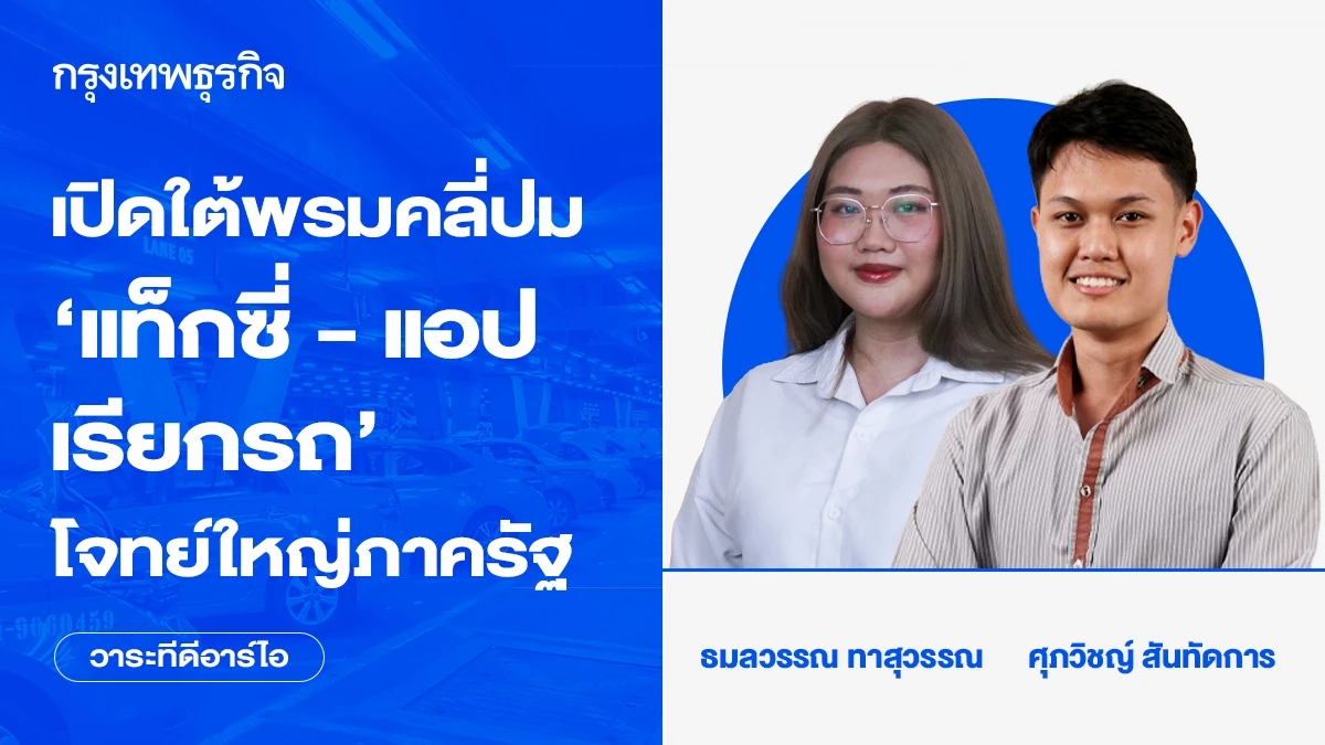 เปิดใต้พรมคลี่ปม ‘แท็กซี่ - แอปเรียกรถ’ โจทย์ใหญ่ภาครัฐ