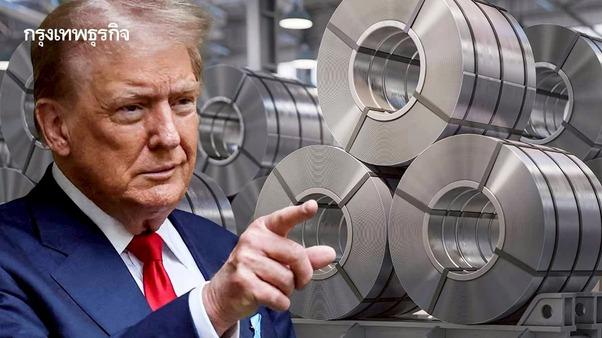 ขึ้นภาษีเหล็ก - อะลูมิเนียม 50% มีผลวันนี้! จับตาหลายประเทศตอบโต้
