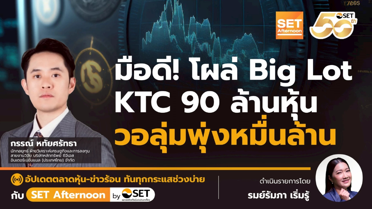 มือดี! โผล่ Big Lot KTC 90 ล้านหุ้น วอลุ่มพุ่งหมื่นล้าน | SET Afternoon | 25-6-68