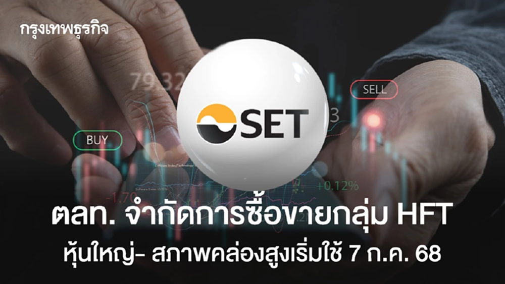 ตลท. จำกัดซื้อขายกลุ่ม HFT   กลุ่มหุ้นใหญ่- สภาพคล่องสูงเริ่มใช้ 7 ก.ค. 68