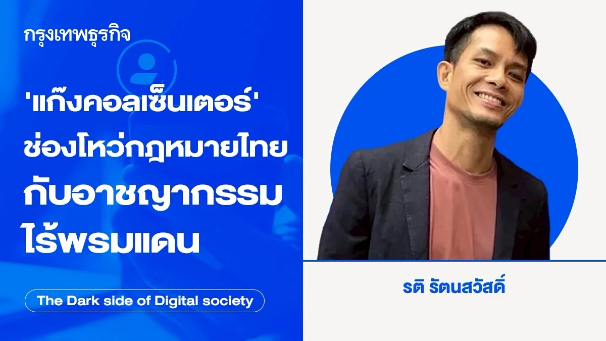 ปัญหาแก๊งคอลเซ็นเตอร์ (2) ช่องโหว่กฎหมาย กับ อาชญากรรมไร้พรมแดน