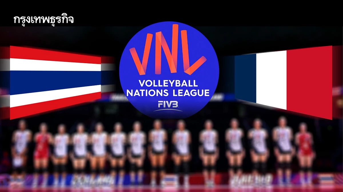 ถ่ายทอดสดวอลเลย์บอลหญิง ทีมชาติไทย พบ ฝรั่งเศส เนชันส์ลีก VNL 2025