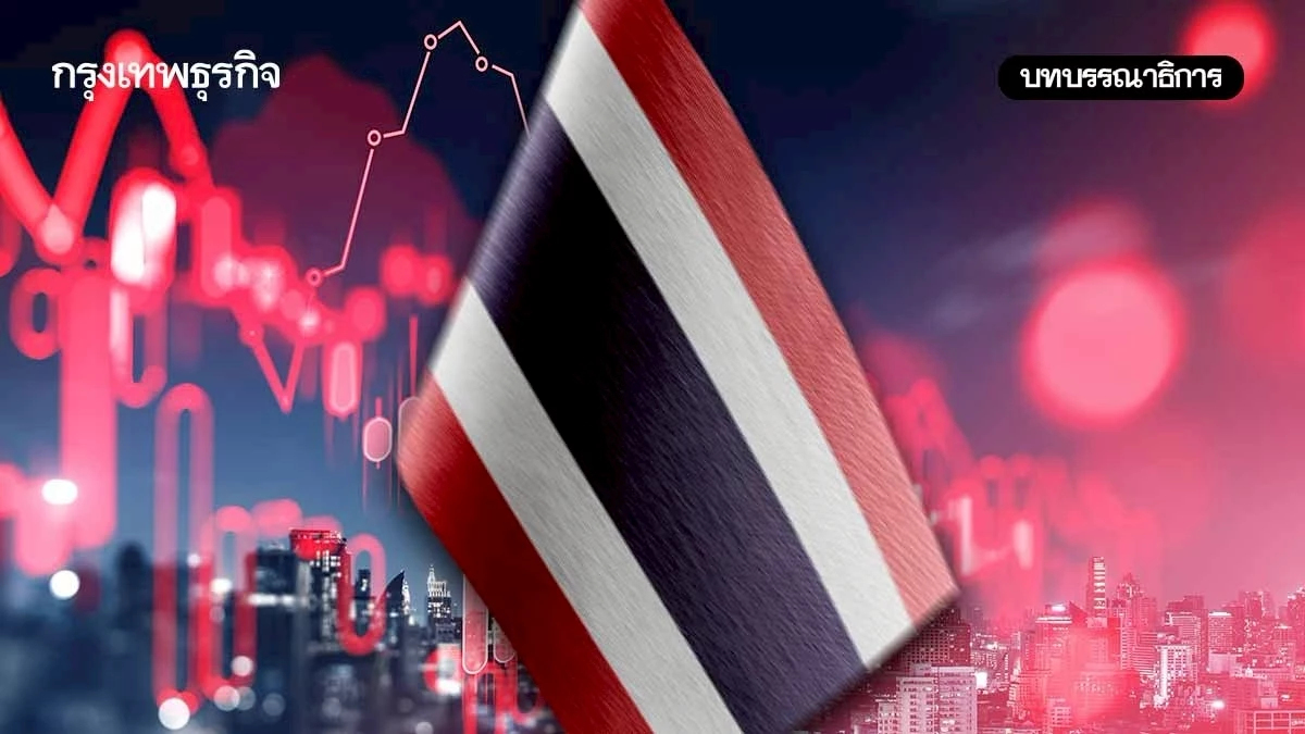 ‘ศก.ไทย’ขยับใกล้วิกฤติ เราพร้อมรับมือแค่ไหน