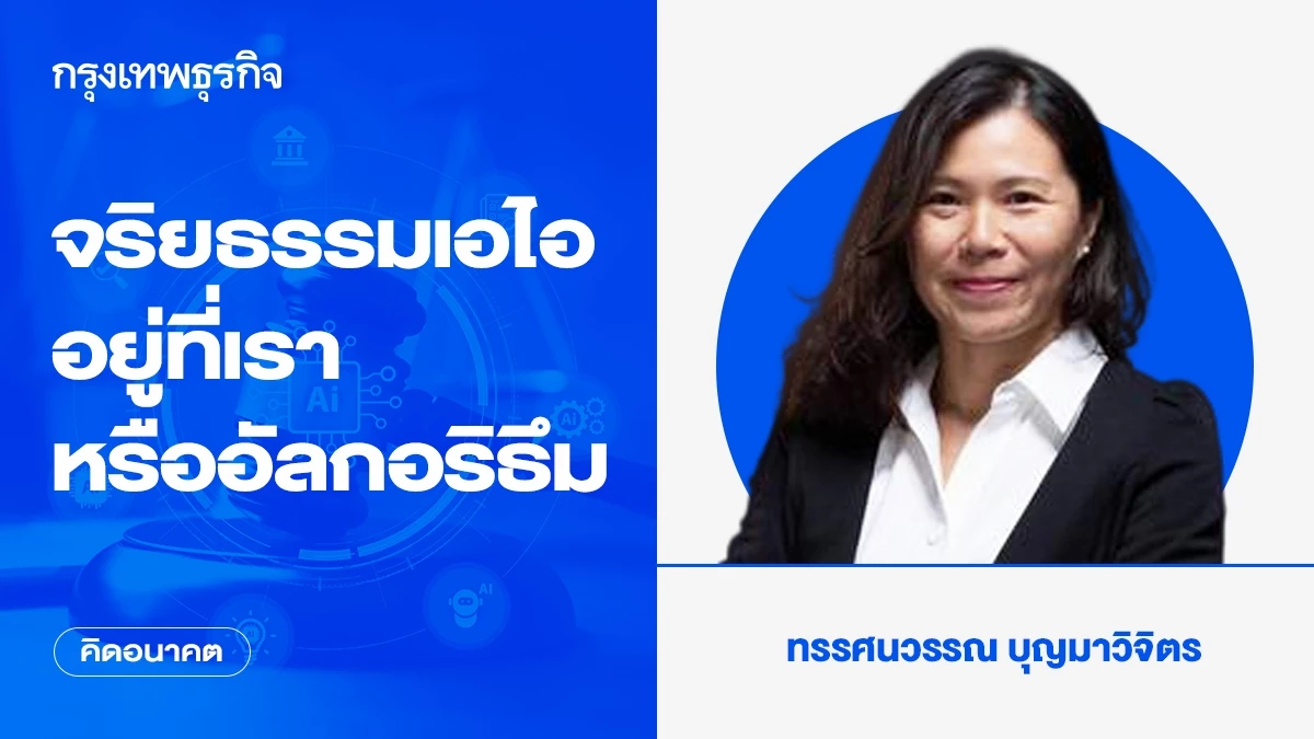 จริยธรรมเอไอ อยู่ที่เราหรืออัลกอริธึม | คิดอนาคต