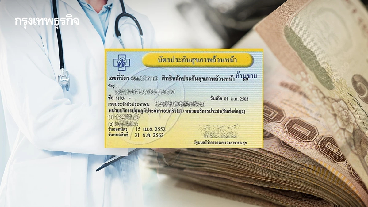 บัตรทอง 30 บาท ผู้ให้บริการ ขอรื้อบริหารงบฯ ผู้รับบริการ ขอมาตรฐานเดียว