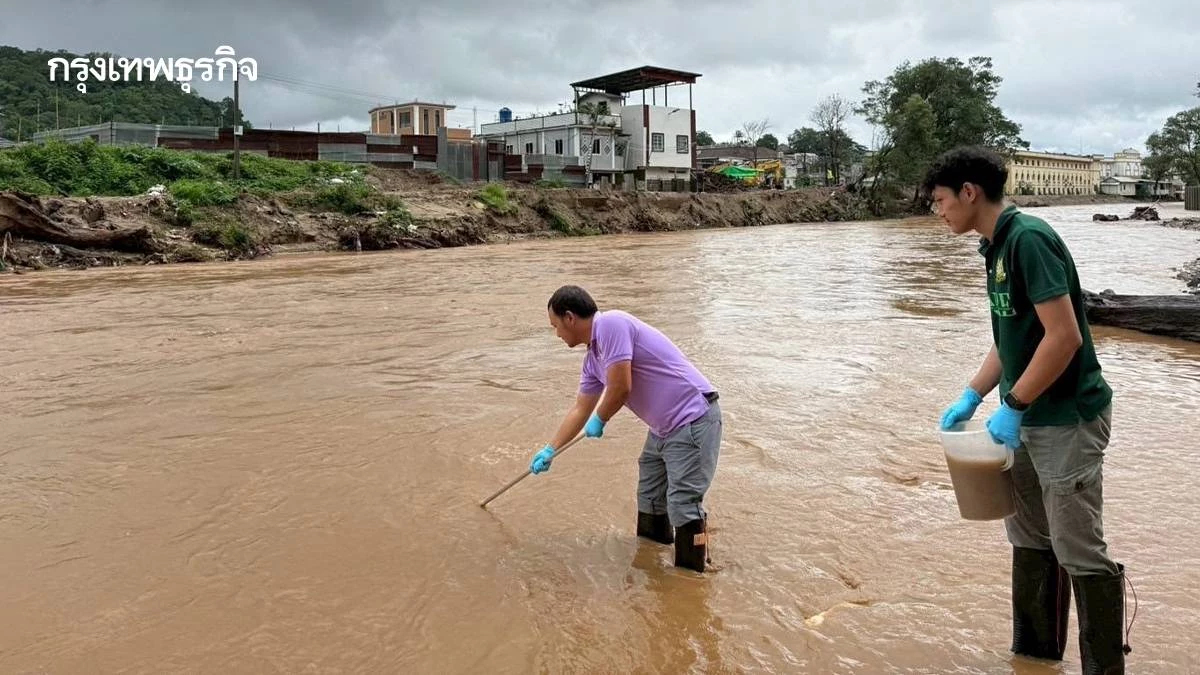 ตรวจ 'แม่น้ำกก-แม่น้ำสาย' ครั้งที่ 5 ติดพรมแดนเมียนมา ขุ่นผิดปกติ สารหนูสูง