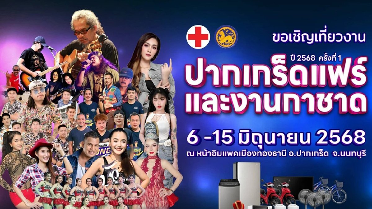 ครั้งแรก งานกาชาดปากเกร็ด 2568  จัดใหญ่อิมแพ็ค เมืองทองธานี