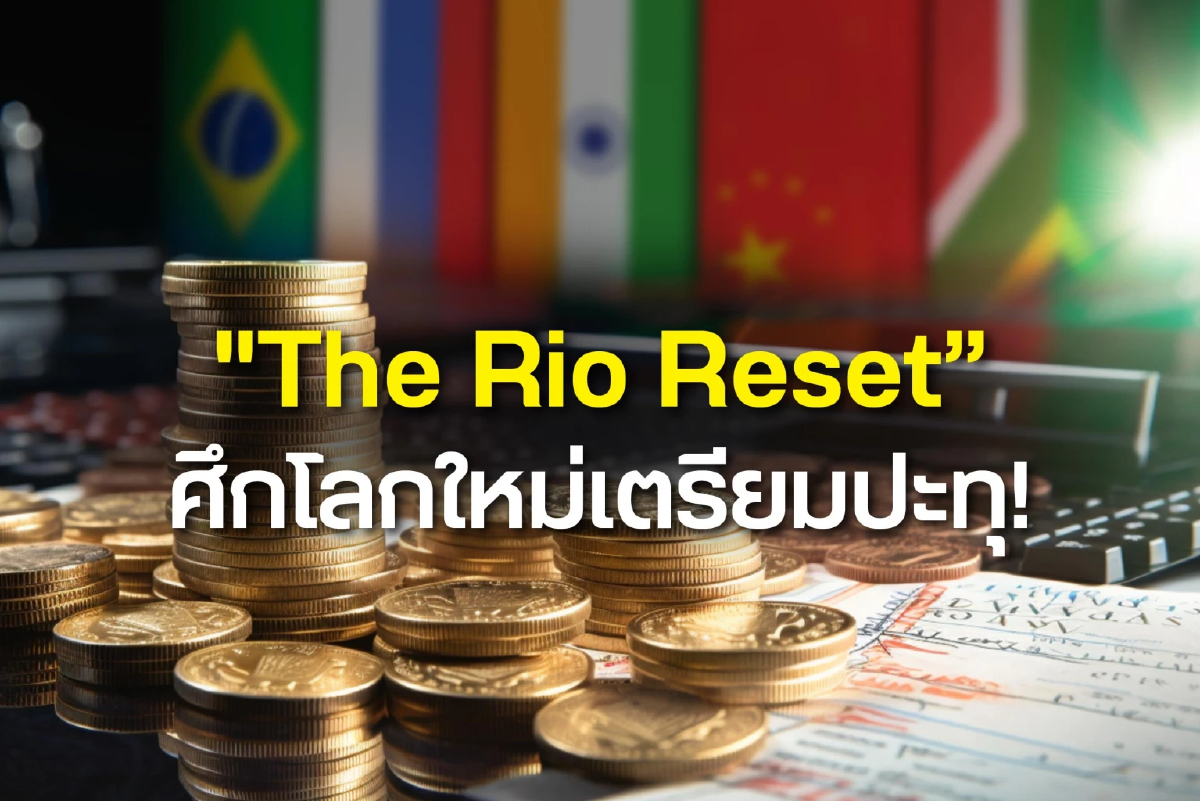 ฮั่วเซ่งเฮง ชี้ ศึกภาษีสหรัฐ - BRICS เขย่าเสถียรภาพเศรษฐกิจโลก หนุนทองคำกลับมาโดดเด่น