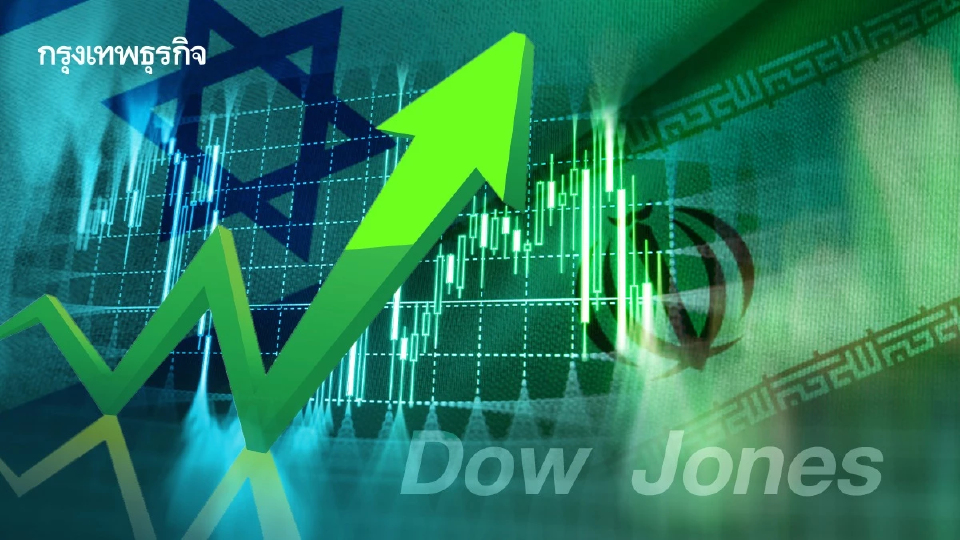 ดาวโจนส์พุ่งขึ้น 500 จุด จากข้อตกลงสันติภาพอิสราเอล-อิหร่าน