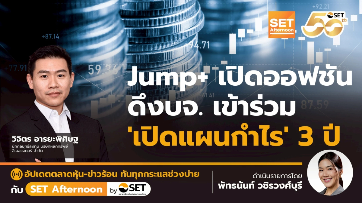 Jump+ เปิดออฟชัน ดึงบจ. เข้าร่วม 'เปิดแผนกำไร' 3 ปี | SET Afternoon | 27-6-68