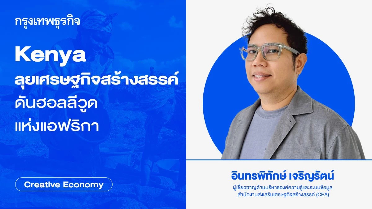 Kenya ลุยเศรษฐกิจสร้างสรรค์ ดันฮอลลีวูดแห่งแอฟริกา I Creative Economy