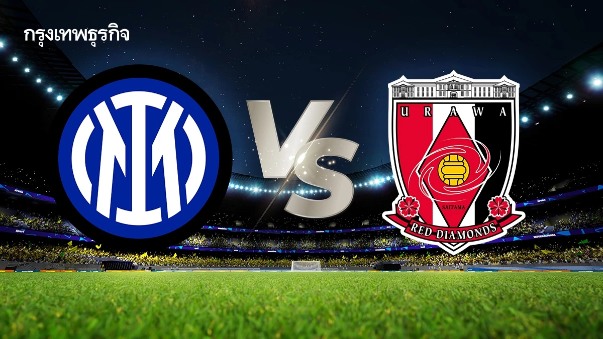 ผลบอลวันนี้ ชิงแชมป์สโมสรโลก อินเตอร์ มิลาน พบ อุราวะ เรดส์ ดูบอลสด
