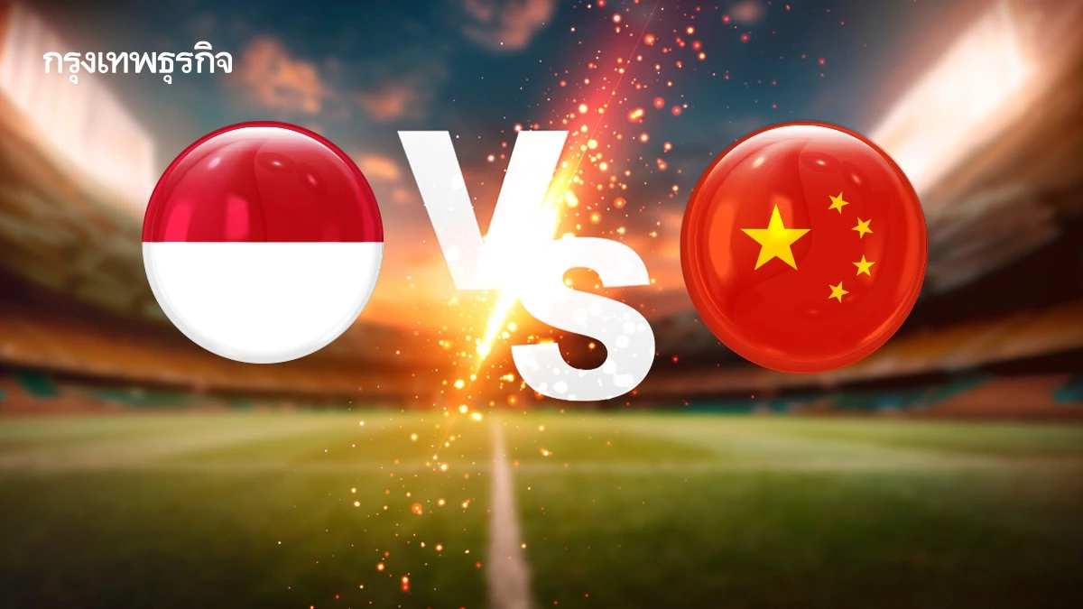 วิเคราะห์บอลวันนี้ 'อินโดนีเซีย พบ จีน' ดูบอลสด ฟุตบอลโลก 2026