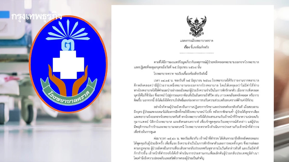 รพ.ตราดแจง 3 ภาษา กรณี 'แม่กัมพูชา' มาคลอดลูก ส่อเจตนาทอดทิ้งบุตร