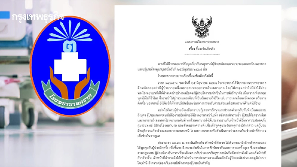 รพ.ตราดแจง 3 ภาษา กรณี 'แม่กัมพูชา' มาคลอดลูก ส่อเจตนาทอดทิ้งบุตร