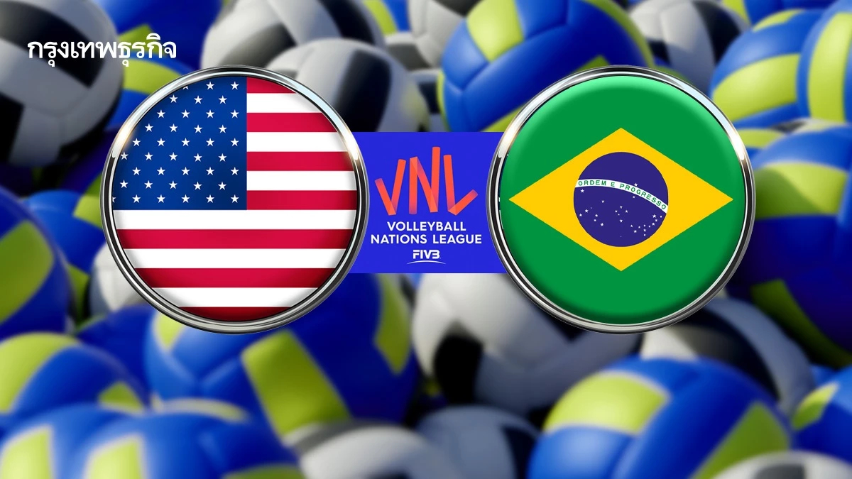 ดูสด VNL 2025 สหรัฐอเมริกา พบ บราซิล วอลเลย์บอลหญิง เนชันส์ลีก 2025