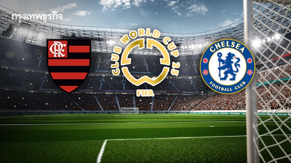 ผลบอลสด บอลวันนี้ ฟลาเมงโก 3-1 เชลซี ดูบอลสด ชิงแชมป์สโมสรโลก 2025