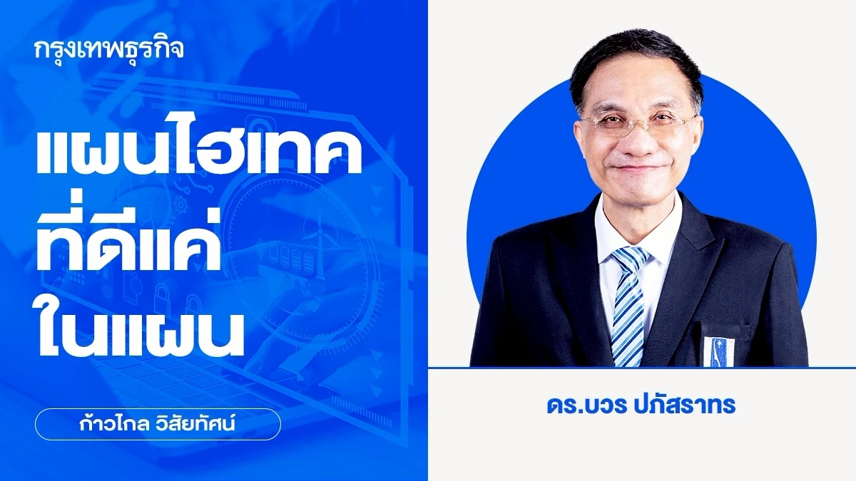 แผนไฮเทคที่ดีแค่ในแผน | ก้าวไกลวิสัยทัศน์