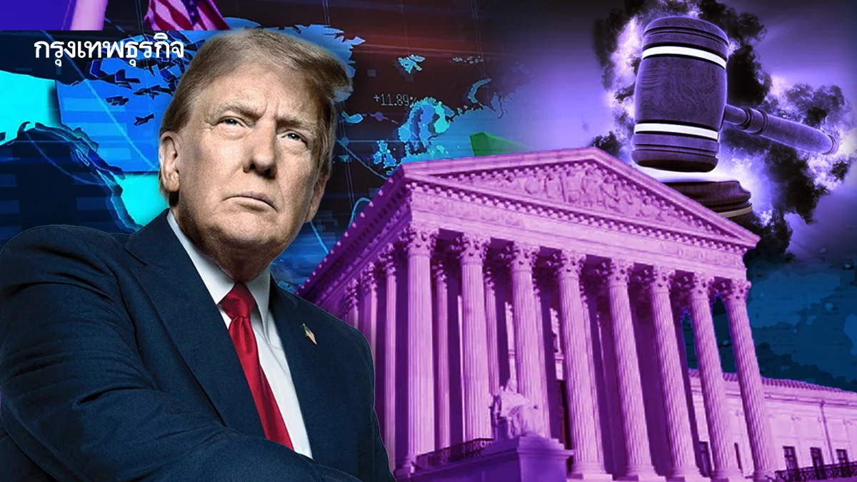 ไทม์ไลน์“ศาลสหรัฐ”ตัดสินภาษีทรัมป์ การค้าโลกยังไม่แน่นอน