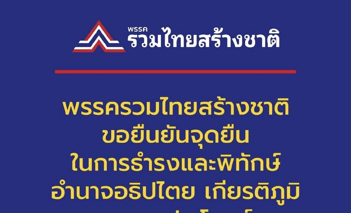 จับตาท่าที 'รวมไทยสร้างชาติ' นัดประชุม กก.บห.พรุ่งนี้