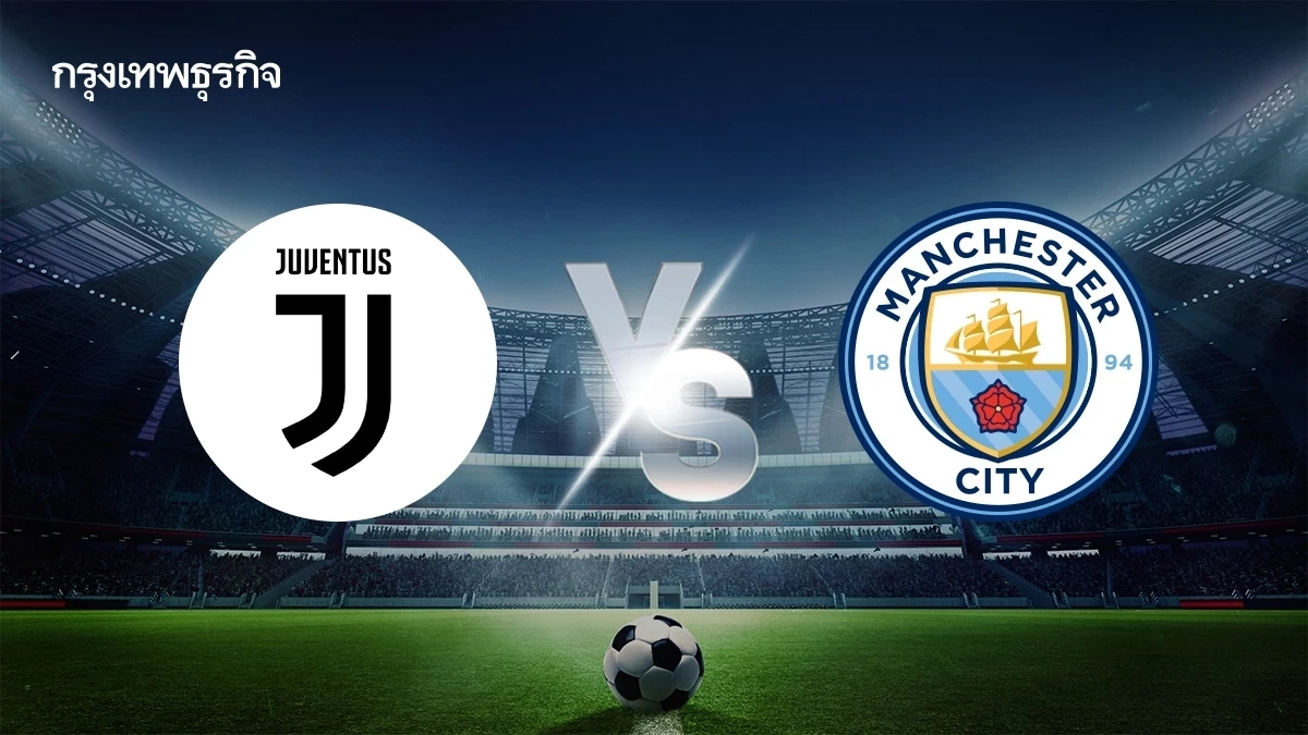 'ยูเวนตุส 2-5 แมนซิตี้' ผลบอลสด ดูบอลสด ชิงแชมป์สโมสรโลก 2025