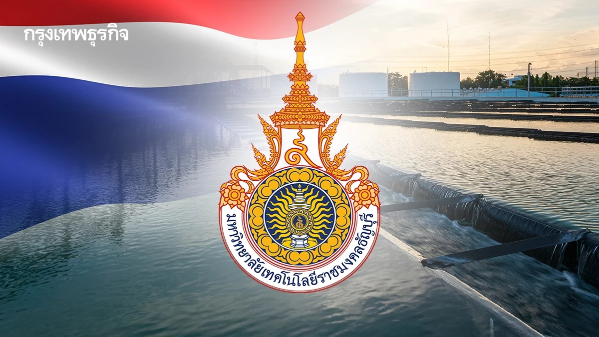 ไทยลุย! มทร.ธัญบุรี ผนึกยุโรป จัดการน้ำเสียจากโรงพยาบาล