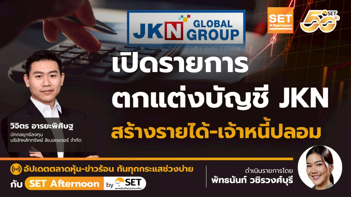 เปิดรายการ ตกแต่งบัญชี JKN สร้างรายได้-เจ้าหนี้ปลอม | SET Afternoon | 6-6-68