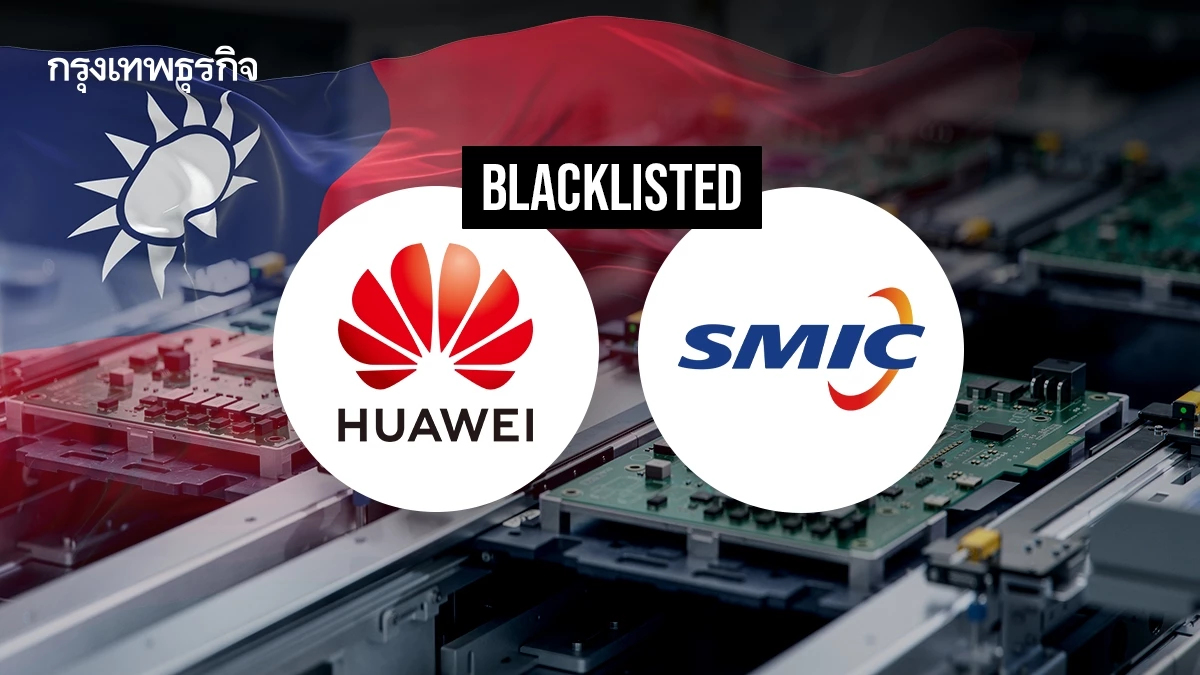 ไต้หวัน ‘ขึ้นบัญชีดำ’ Huawei-SMIC มุ่งตัดจีนไม่ให้เข้าถึงชิปขั้นสูง