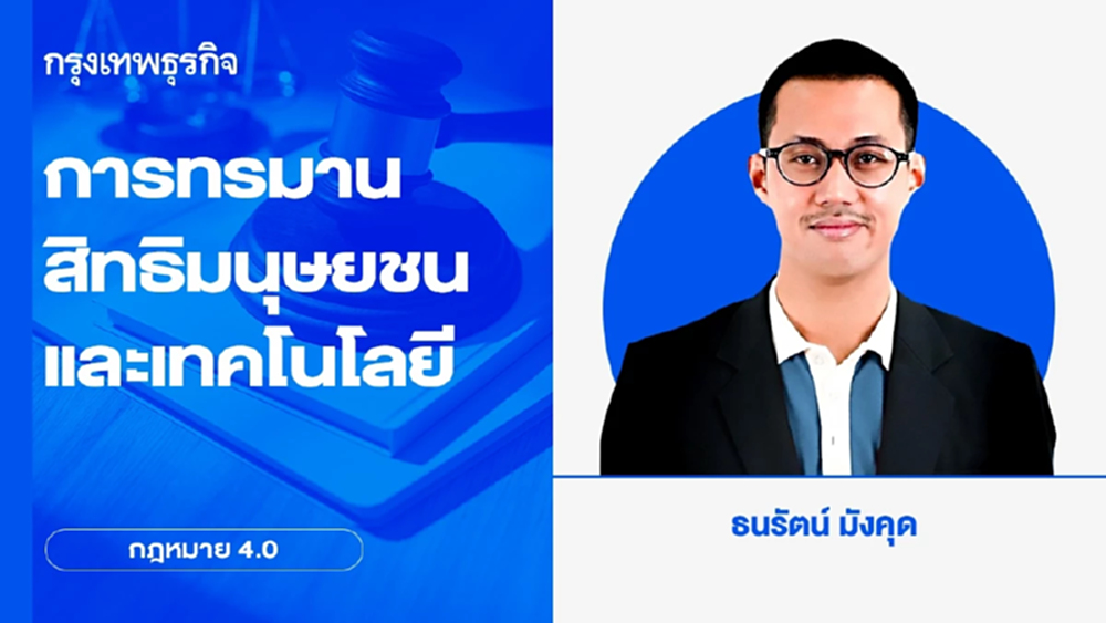 การทรมาน สิทธิมนุษยชนและเทคโนโลยี | กฎหมาย 4.0