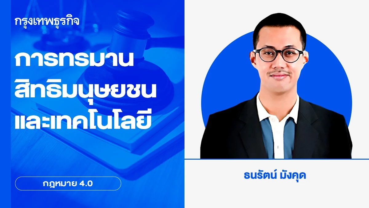 การทรมาน สิทธิมนุษยชนและเทคโนโลยี | กฎหมาย 4.0