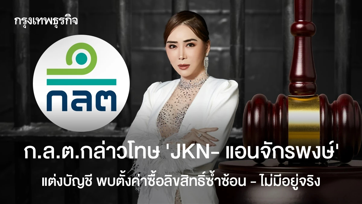 ก.ล.ต.กล่าวโทษ "JKN- แอน จักรพงษ์ " แต่งบัญชีพบตั้งค่าซื้อลิขสิทธิ์ซ้ำซ้อน - ไม่มีอยู่จริง
