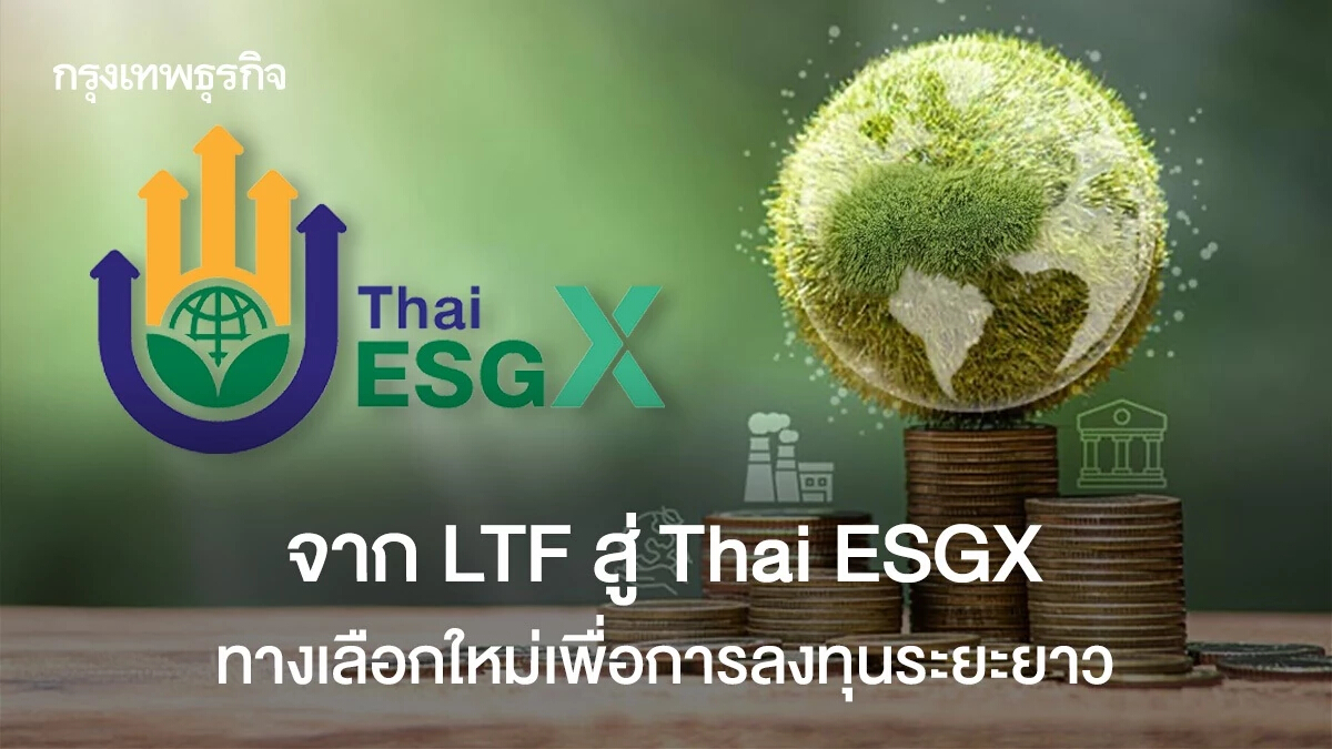 จาก LTF สู่ Thai ESGX ทางเลือกใหม่ "วัดผลตอบแทน - ความเสี่ยง"