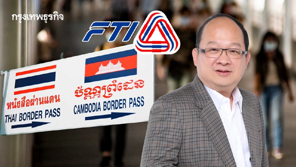 ส.อ.ท. วอนรัฐเร่งเจรจากัมพูชา หวั่นคุมเข้มชายแดนฉุดการค้าวันละ 500 ล้าน
