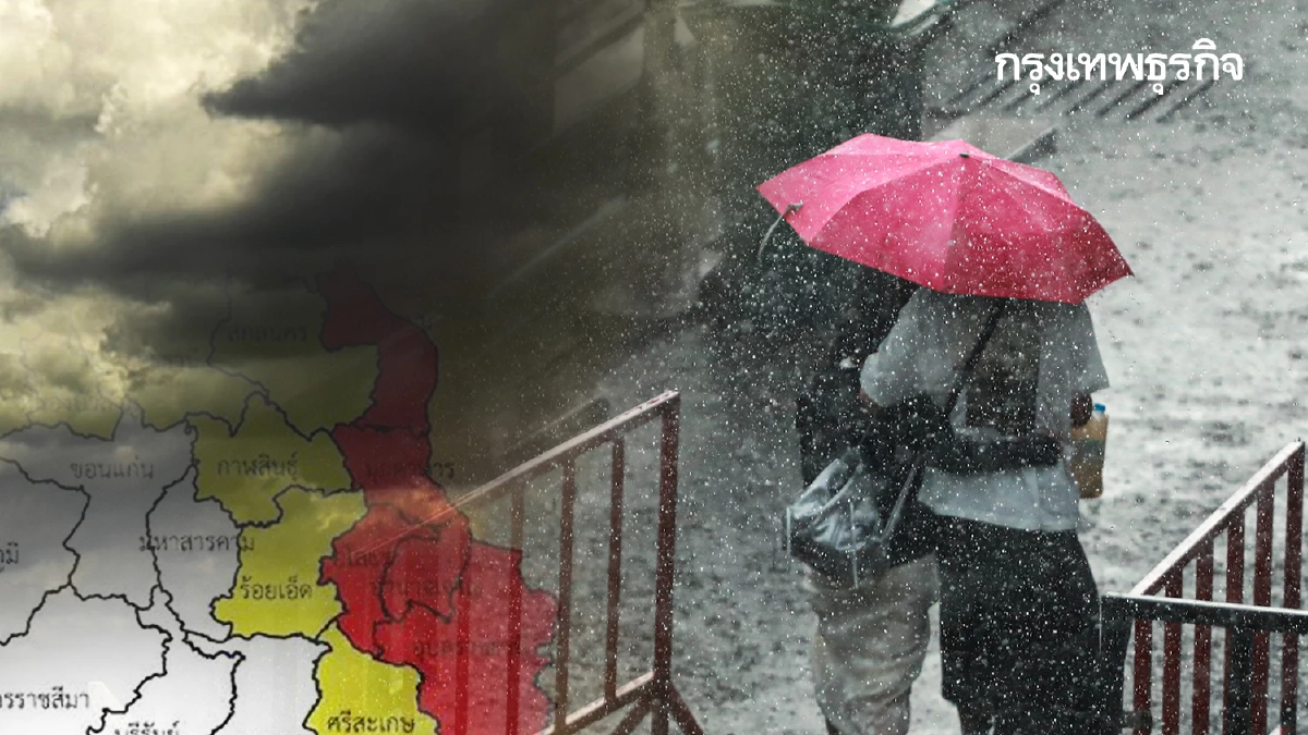 ฝนแรงสุดติดชายแดน เสี่ยงน้ำท่วม เตือน 14 จังหวัดอีสาน ฝนตกหนักมาก