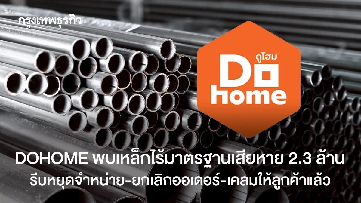 DOHOME พบเหล็กไร้มาตรฐานเสียหาย 2.3 ล้าน หยุดขาย-ยกเลิกออเดอร์-เคลมให้ลูกค้า