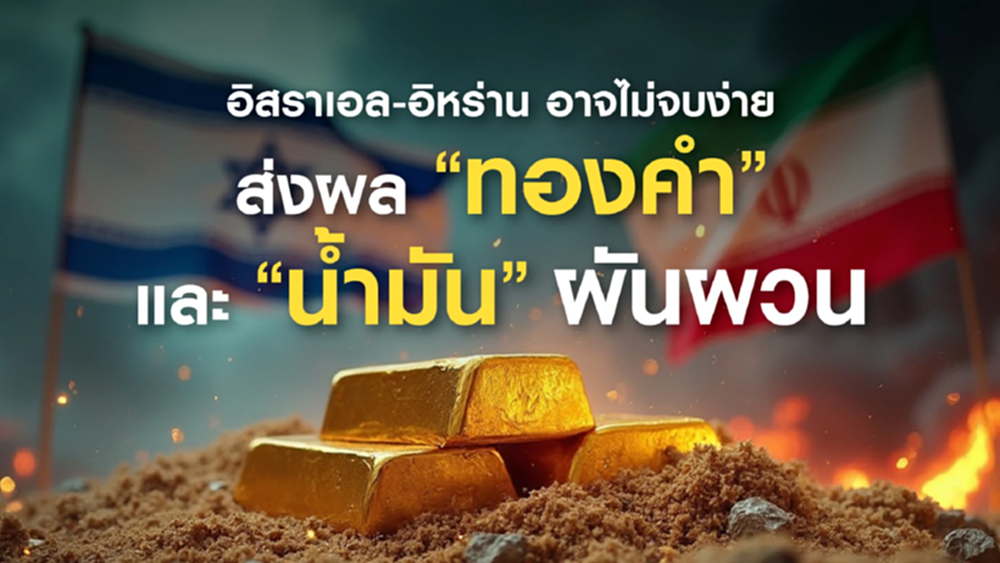 อิสราเอล-อิหร่าน อาจไม่จบง่ายๆ ส่งผลให้ราคา 'ทองคำ' และ 'น้ำมัน' ผันผวน