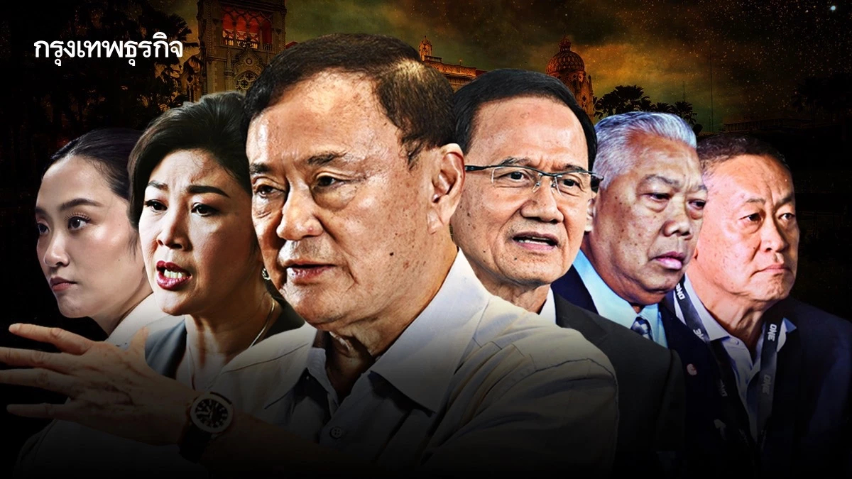 วิบากการเมือง 6 นายกฯ 'ชินวัตร' 'แพทองธาร' เสี่ยงซ้ำรอย ?