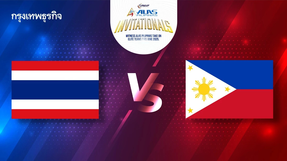 ถ่ายทอดสดวอลเลย์บอล ไทย พบ ฟิลิปปินส์ ALAS PILIPINAS INVITATIONALS