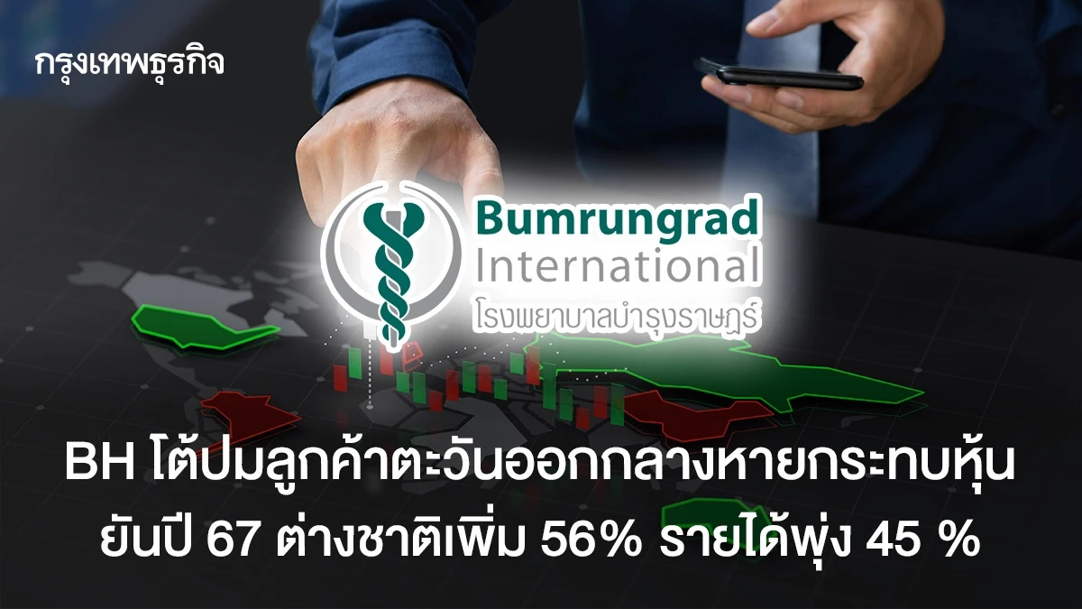BH โต้ปมลูกค้าตะวันออกกลางหายกระทบหุ้น ยันปี 67 ต่างชาติเพิ่ม 56% รายได้พุ่ง 45 %