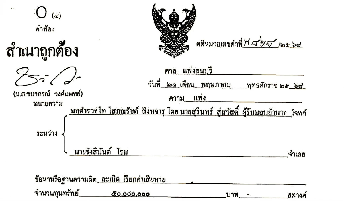 'โรม' ถูกอดีตแพทย์ใหญ่ฟ้องเรียก 50 ล. ปมพาดพิงซักฟอกชั้น 14